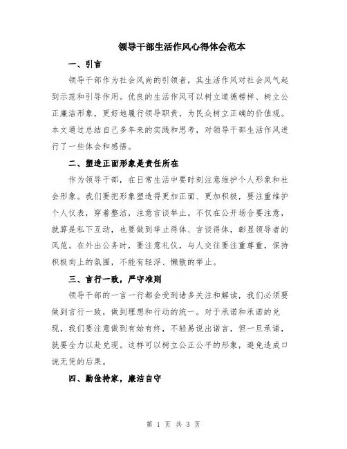 领导干部生活作风心得体会范本