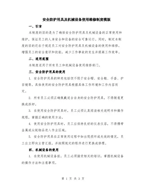 安全防护用具及机械设备使用维修制度模版
