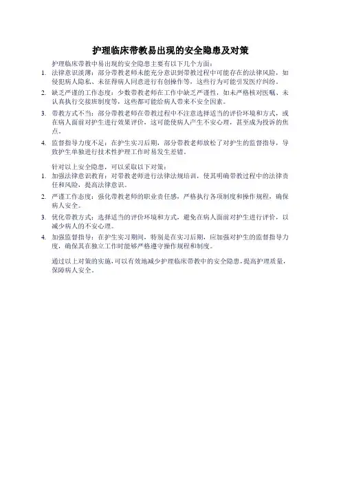 护理临床带教易出现的安全隐患及对策