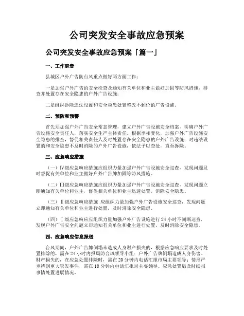 公司突发安全事故应急预案