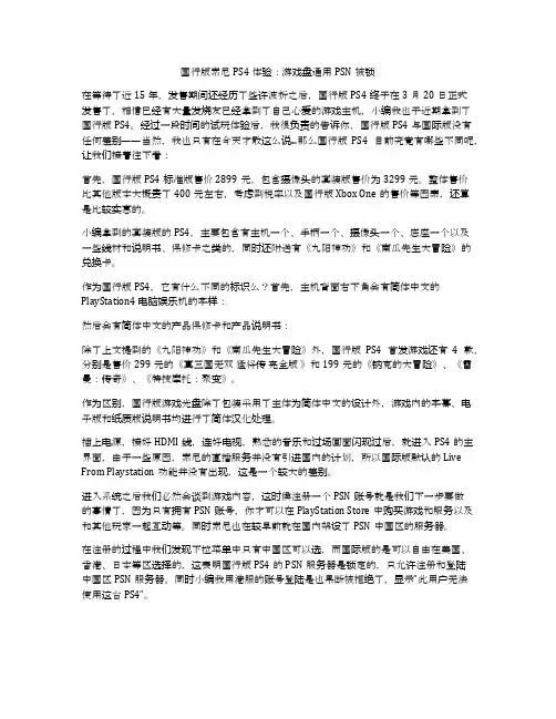 国行版索尼PS4体验：游戏盘通用PSN被锁