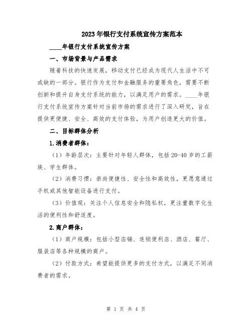 2023年银行支付系统宣传方案范本