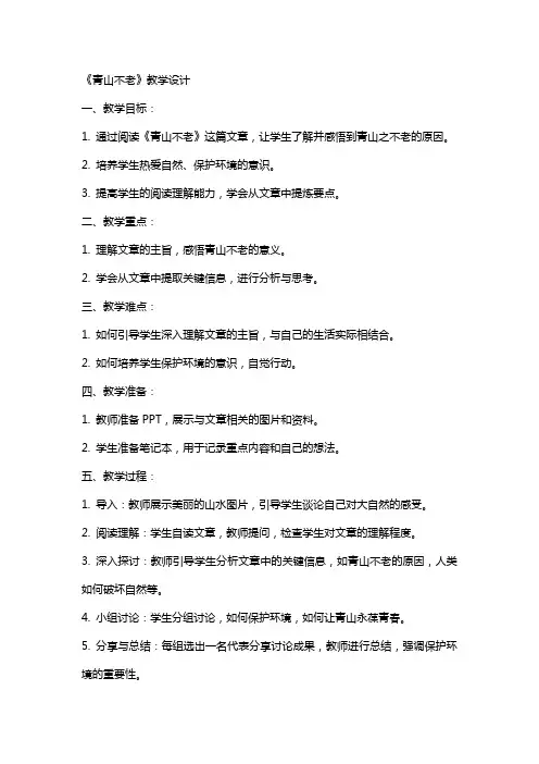 《青山不老》教学设计 青山不老教案