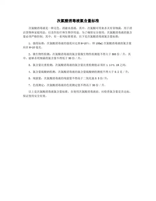 次氯酸消毒液氯含量标准