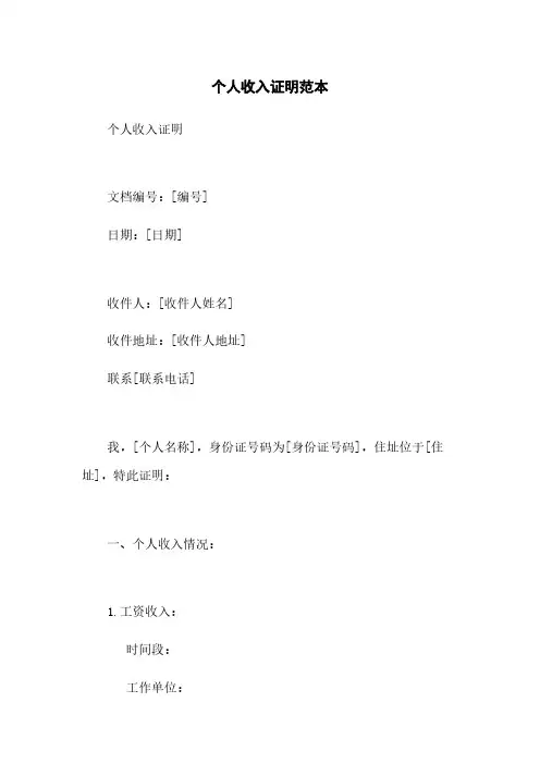个人收入证明范本