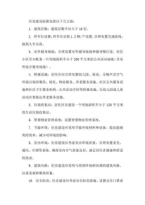 住房建设标准