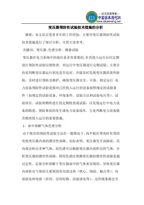 变压器预防性试验技术措施
