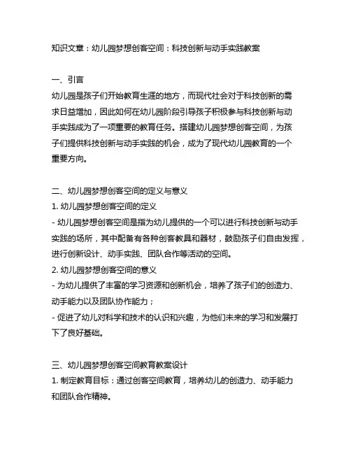 幼儿园梦想创客空间：科技创新与动手实践教案