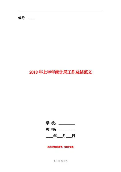 2018年上半年统计局工作总结范文【新版】