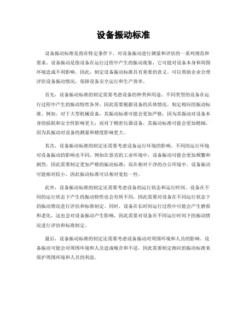 设备振动标准