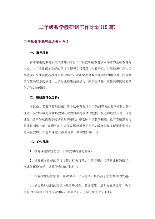 二年级数学教研组工作计划(15篇)