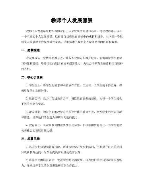 教师个人发展愿景
