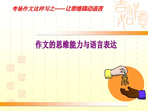 作文的思维能力与语言表达--让思维撬动语言课件