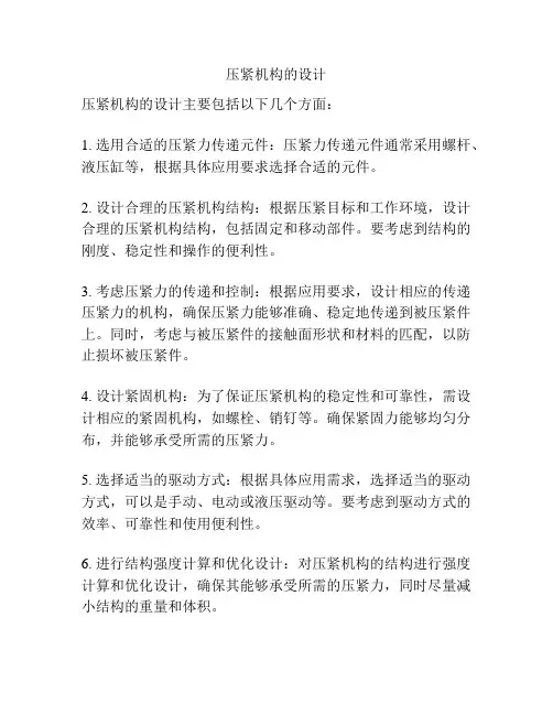 压紧机构的设计