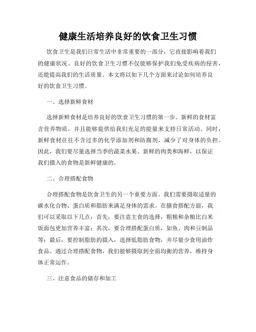 健康生活培养良好的饮食卫生习惯