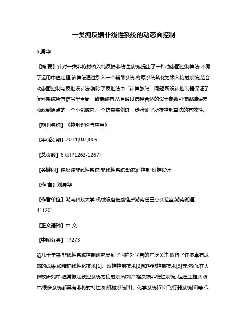 一类纯反馈非线性系统的动态面控制