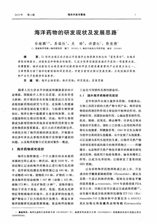海洋药物的研发现状及发展思路