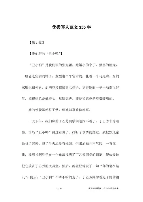 优秀写人范文350字
