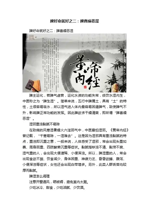 脾好命就好之二：脾喜燥恶湿