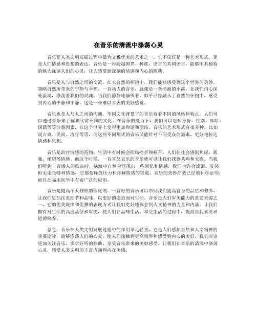 在音乐的清流中涤荡心灵