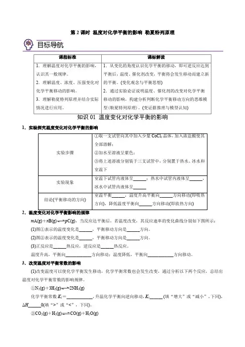 温度对化学平衡的影响勒夏特列原理(学生版)高二化学讲与练(苏教2019选择性必修1)