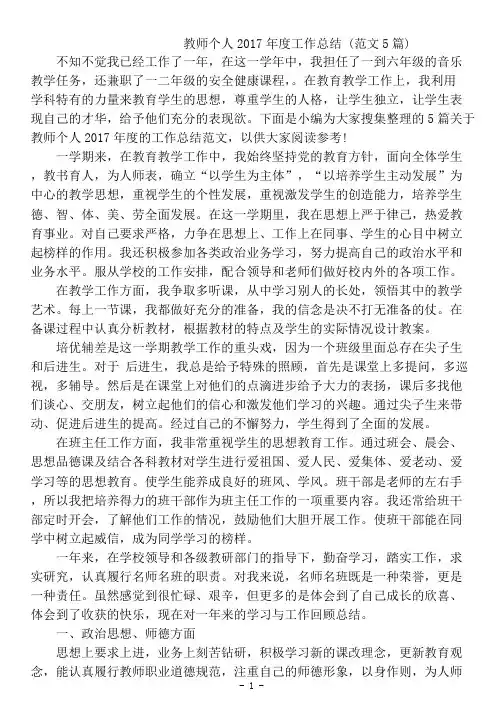 2019-2020年教师个人2017年度工作总结(范文5篇)