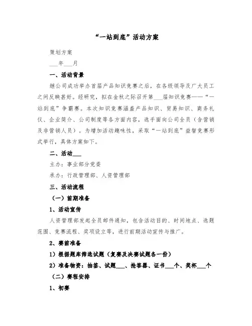 “一站到底”活动方案(二篇)