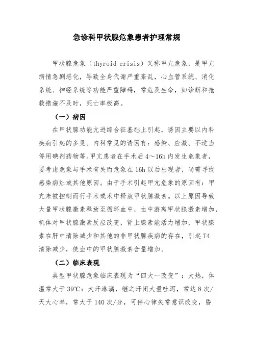 急诊科甲状腺危象患者护理常规