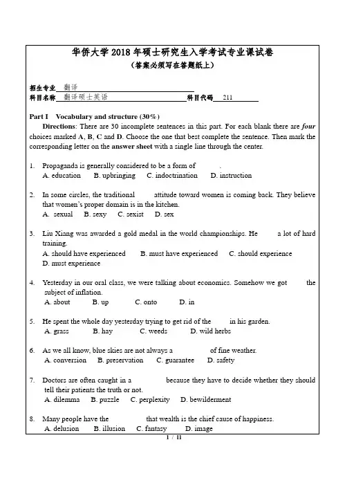 2018年华侨大学翻译硕士英语真题