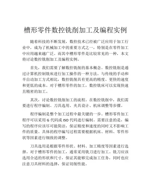 槽形零件数控铣削加工及编程实例
