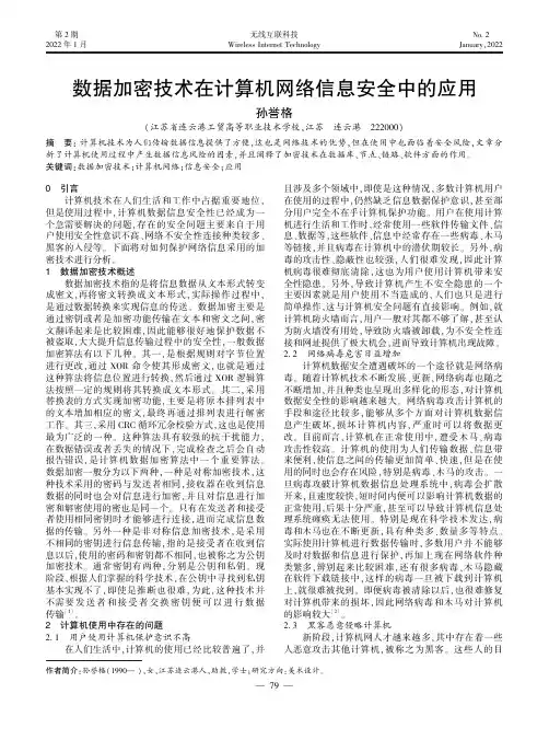 数据加密技术在计算机网络信息安全中的应用