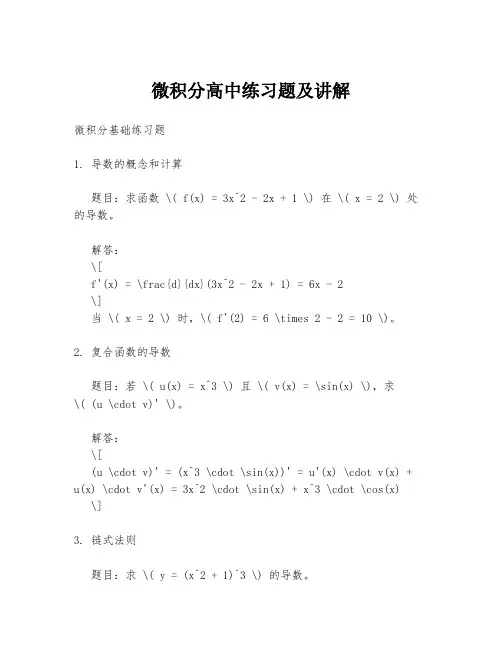 微积分高中练习题及讲解