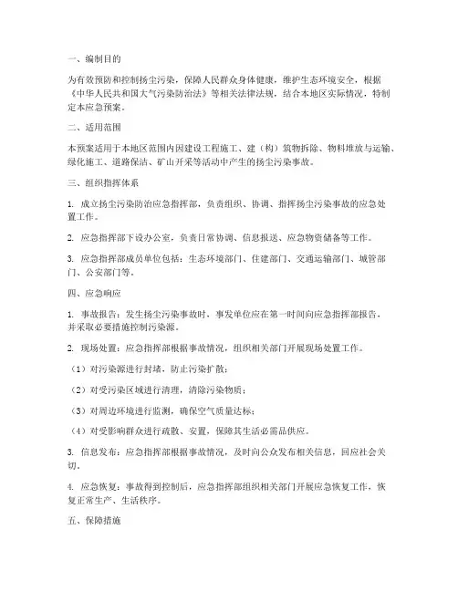 扬尘污染防治应急预案