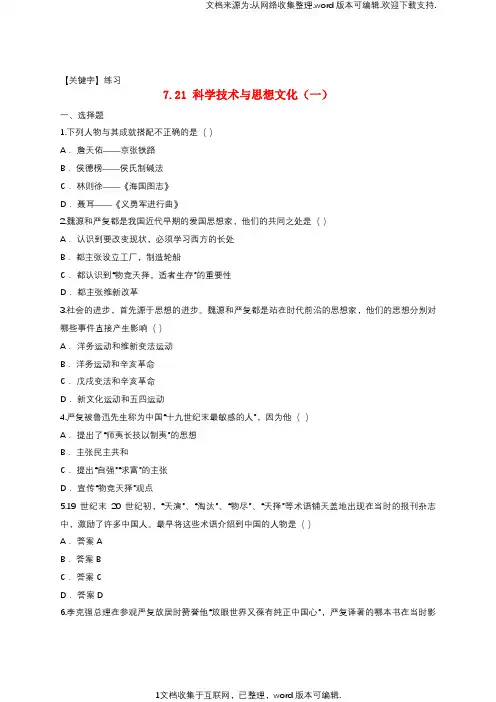 【练习】八年级历史上册721科学技术与思想文化一课后练习含解析新人教版