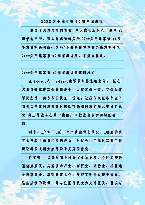 最新整理20XX关于建军节90周年演讲稿