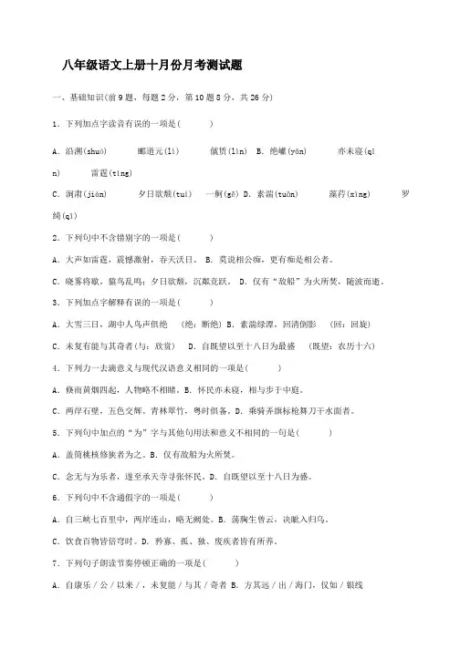八年级语文上册十月份月考测试题
