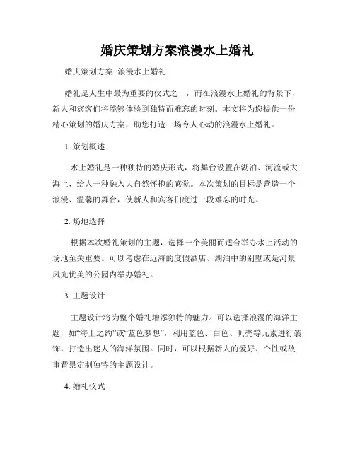 婚庆策划方案浪漫水上婚礼