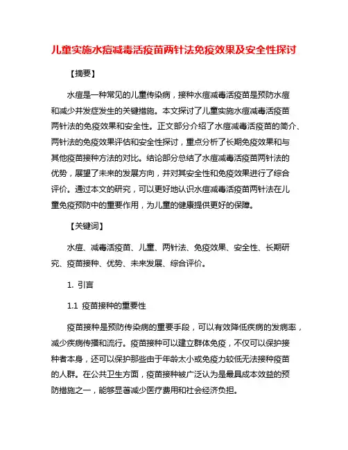 儿童实施水痘减毒活疫苗两针法免疫效果及安全性探讨