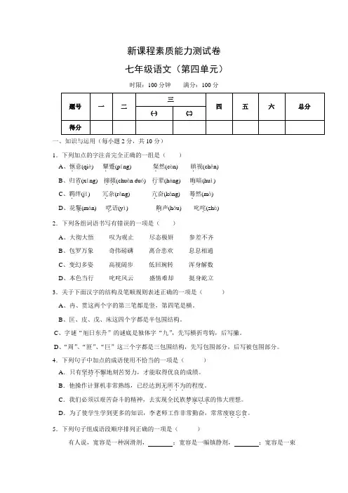 人教版七年级下册语文(第四单元测试卷)(有答案)