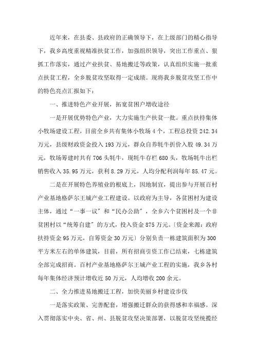 最新脱贫攻坚特色亮点工作汇报材料