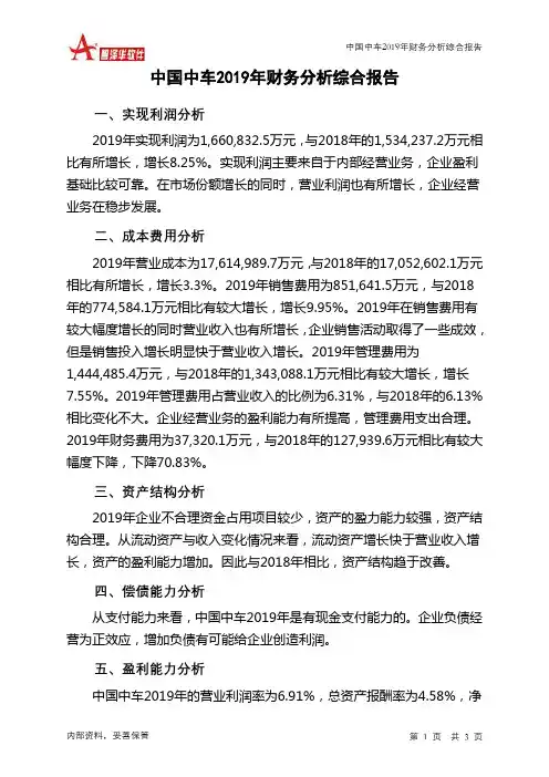 中国中车2019年财务分析结论报告