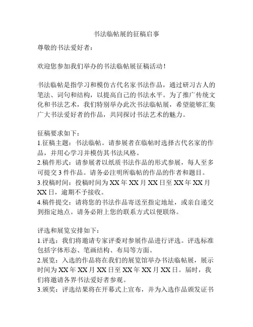 书法临帖展的征稿启事