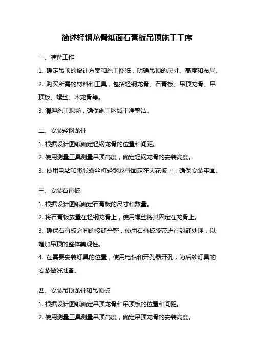 简述轻钢龙骨纸面石膏板吊顶施工工序