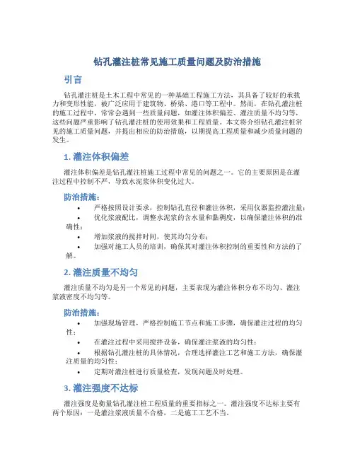 钻孔灌注桩常见施工质量问题及防治措施
