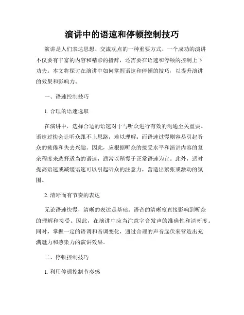演讲中的语速和停顿控制技巧