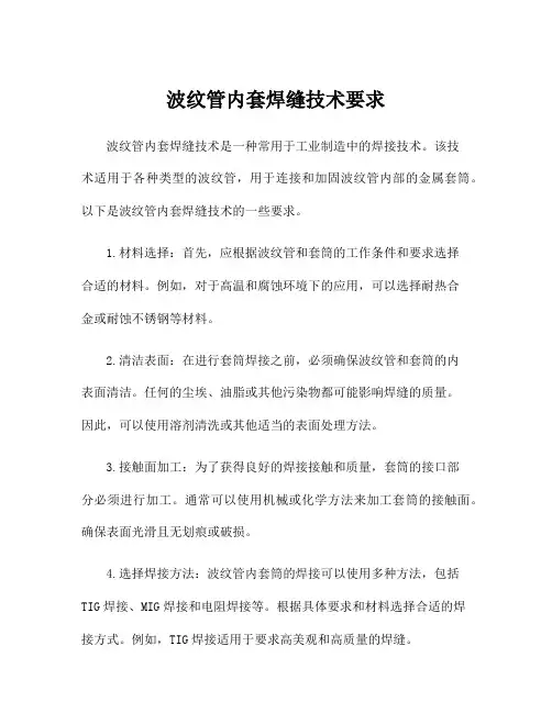 波纹管内套焊缝技术要求