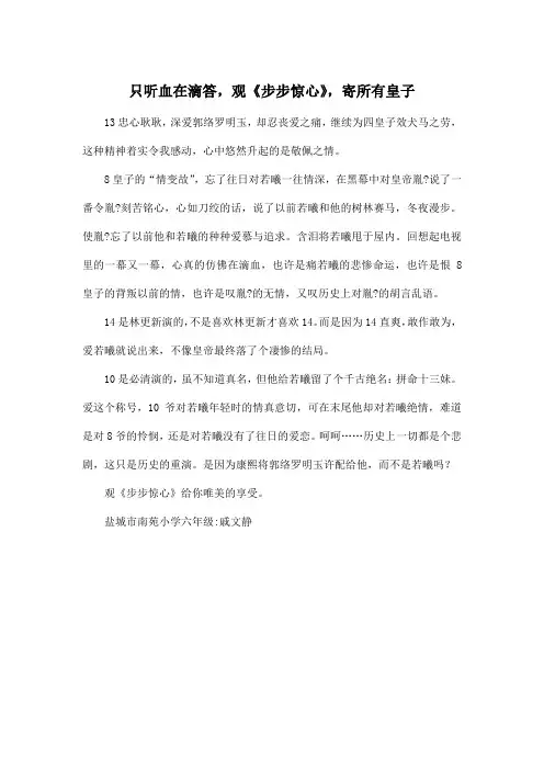 只听血在滴答,观《步步惊心》,寄所有皇子_小学六年级作文450字