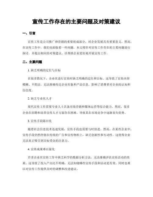 宣传工作存在的主要问题及对策建议