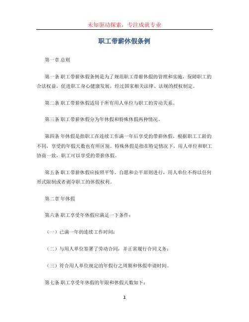 职工带薪休假条例