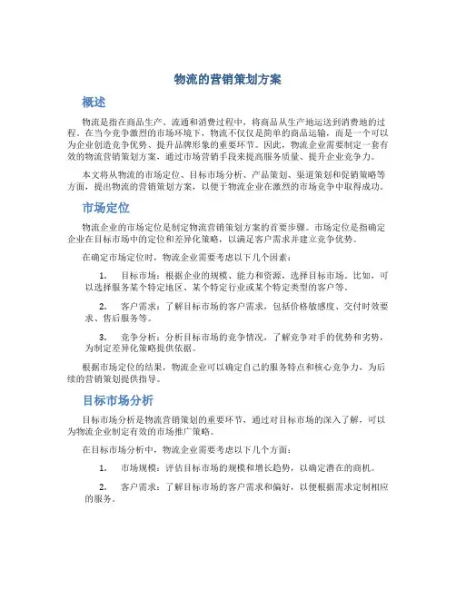 物流的营销策划方案